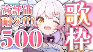 【歌枠/KARAOKE】めざせ500!!愛と勇気と希望を届けるヴァーチャルシンガー!!【 #月城ティータイム 】