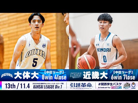 流通学科 【13th/11.4】大阪体育大学vs近畿大学［2023リーグ/関西学生バスケットボール1部リーグ戦］