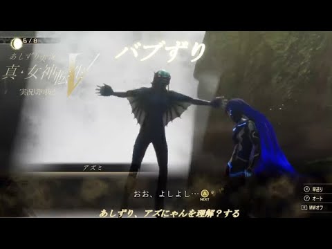 真女神転生Ⅴ　実況YouTuberあしずり　バブずり　アズミを何故かアズにゃんと呼ぶ【悪魔会話】