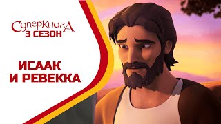Суперкнига - Исаак и Ревекка - 3 сезон 4 серия