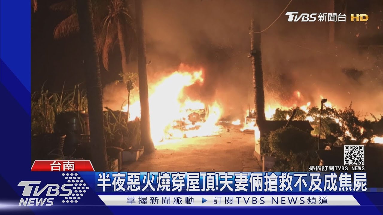 半夜惡火燒穿屋頂！　夫妻倆搶救不及成焦屍