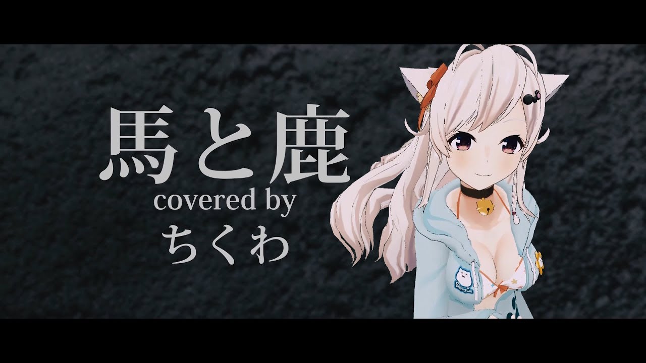馬と鹿 - 米津玄師 / (Covered by ちくわ) 歌ってみた