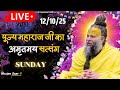 LIVE पूज्य महाराज जी का अमृतमय सत्संग Premanan