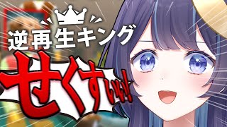 ここからの流れが好き過ぎるw - 【 逆再生キング 】全力愉快!?逆再生の声を出すゲームで高得点をめざせ!!!!!【 ゆらぎゆら / ミリプロ 】