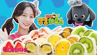 먹을 수 있는 슬라임!? 과일 찹쌀떡 만들기 놀이 | 캐리 쿠킹 하우스 | 캐리와 장난감 친구들
