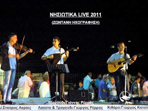 ΓΙΩΡΓΟΣ ΡΕΡΡΑΣ - ΝΗΣΙΩΤΙΚΑ LIVE!!!ΑΝΔΡΟΣ 2011!!!(3)