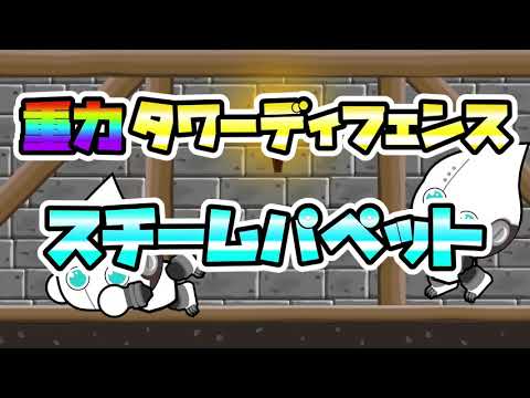 【ゲーム制作】Steam Puppet(スチームパペット) - 重力タワーディフェンス v0.6.3