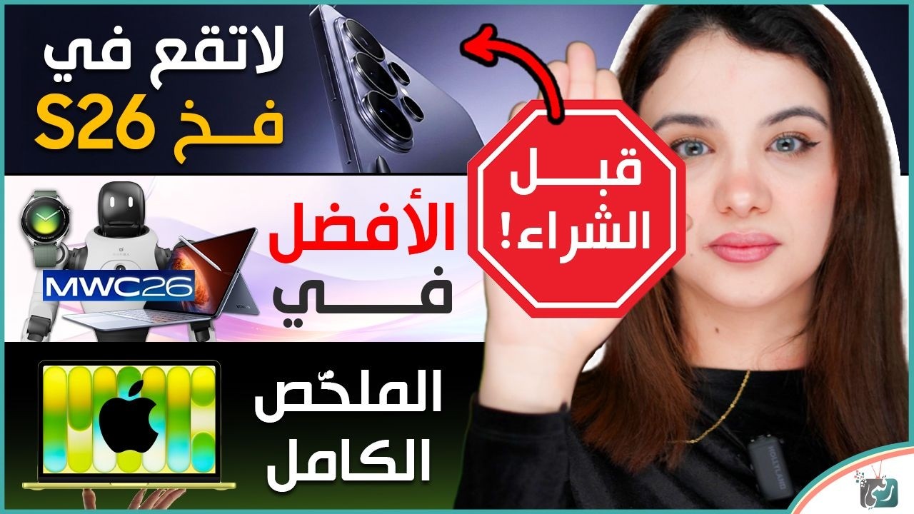 نصائح قبل شراء Galaxy S26 Ultra 🔥 وأفضل إعلانات MWC 2026 + الكشف عن iPhone A17e وأجهزة أبل الج