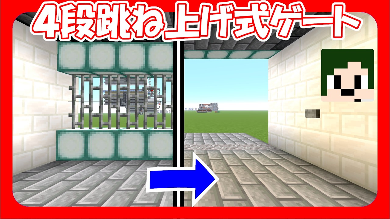 [ Minecraft ] 今度は4段！シンプルな(?)4段跳ね上げ式ゲート【へぼてっく】