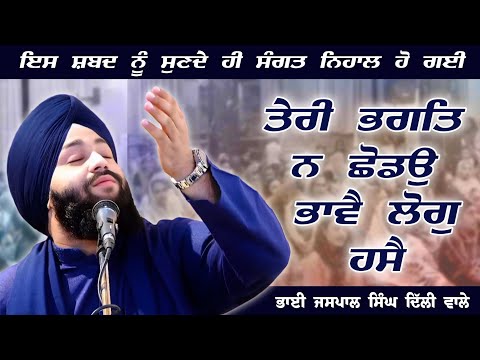 Teri Bhagat Na Chhodau | Bhai Jaspal Singh Delhi Wale | Gurbani Kirtan 2024 | Best Gurbani Shabad