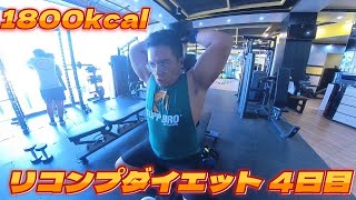 【リコンプダイエット 4日目 1800kcal】振り絞られた弓のように引っ張る