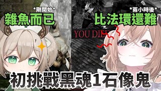 Nimi 初戰《黑魂1》石像鬼｜經歷法環洗禮  還是被教做人…?【Nimi Nightmare 】【vtuber 中文烤肉】