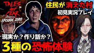 【Tales of Fear - Episode Zero】真実？フィクション？3つの恐怖を体験するホラーゲーム＆廃村探索系ホラゲ『Ghost Buster:Village』【初見実況プレイ配信】
