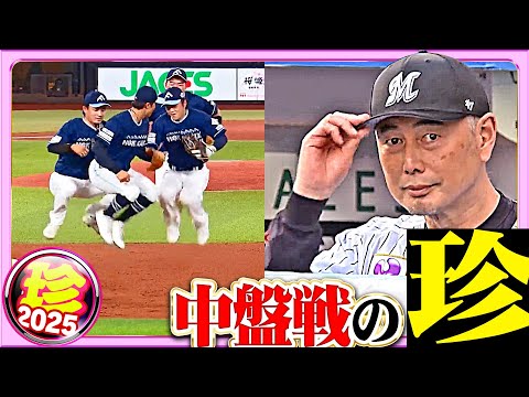 【そんなこともあった…】”中盤戦”の珍【珍プレー2025】