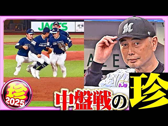 【そんなこともあった…】“中盤戦”の珍【珍プレー2025】