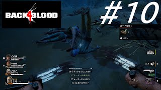 腰に手を当てて子供がよくするポーズ【Back4Blood】【三人実況】#10