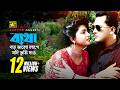 Betha Boro Valo Lage ব্যথা বড় ভালো লাগে Salman Shah Shabnaz Asha Bh