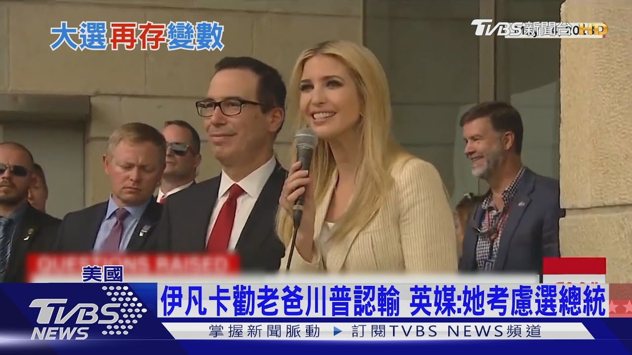 伊凡卡勸老爸川普認輸 英媒:她考慮選總統