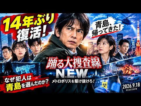 【衝撃】『踊る大捜査線 N.E.W.』青島が14年ぶりに帰ってきた!なぜ犯人は青島を選んだのか?#踊る大捜査線#踊る大捜査線NEW#青島俊作#織田裕二#メトロポリスを駆け抜けろ