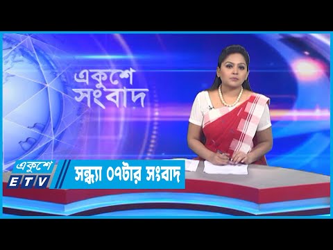 07 PM News || সন্ধ্যা ০৭টার সংবাদ || 13 September 2022
