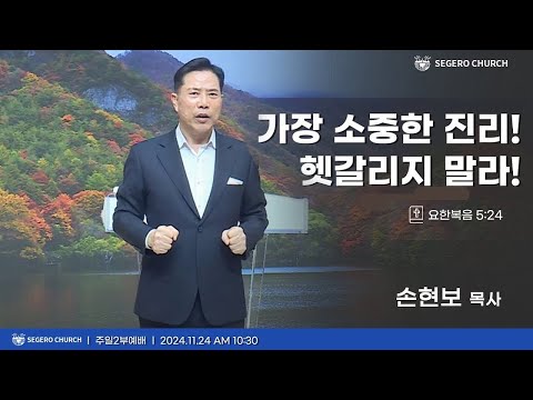 [2024-11-24] 주일2부예배 손현보 목사 : 가장 소중한 진리! 헷갈리지 말라! (요5장24절)