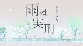 初音ミク『雨は実刑』