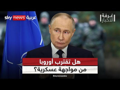 فيديو | قمة الناتو في لاهاي.. هل تستعد أوروبا للتصدي لهجوم روسي محتمل؟ | #غرفة_الأخبار