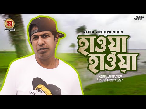 Hawar Preme Mashur Dujon । হাওয়া হাওয়া । Milon Mahmud । Hridoy Khan । Marzuk russell । television
