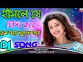 Hasle Je Misti kore Dj Song | Matal Dance Mix Dj Song | Bengali Old Dj Song