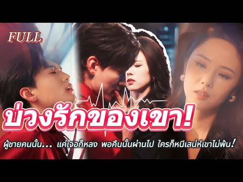 #full 💘ผู้ชายที่เจอครั้งแรกก็หลง! คืนนั้น แม้ราชินีน้ำแข็งก็ถูกพิชิตในอุ้งมือเขา😳 #เรื่องราวความรัก