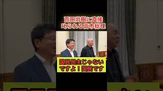 百田尚樹に直接叱られる高市総理　　 #日本保守党 #百田尚樹 #北村晴男＃高市早苗＃維新＃副首都構想