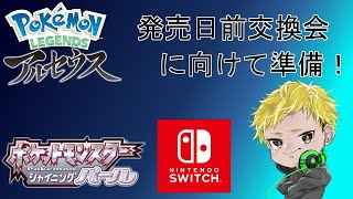 Live:【ポケモンBDSP】アルセウス発売日前交換会に向けて厳選します！