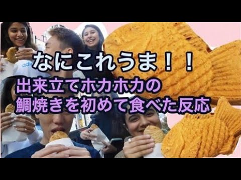 留学生がはじめて日本でたいやきを食べてみた！Foreign people trying Taiyaki!