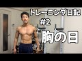 【筋トレ日記#2】レスリング全日本選手のHomeChestTraining(胸トレ)
