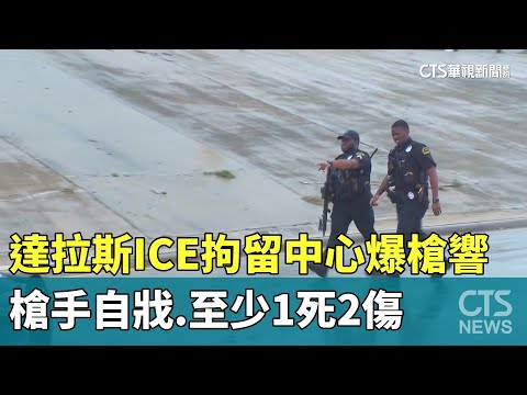 達拉斯ICE拘留中心爆槍響　槍手自戕.至少1死2傷