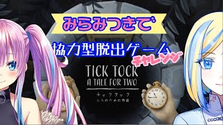 【ゲーム実況/Tick Tock: A Tale for Two】協力型脱出ゲームに挑戦【新人Vtuber/蒼空美月/ミラナ・ラヴィーナ】