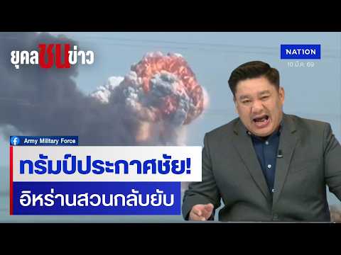 ทรัมป์ลั่นชนะอิหร่าน? เปิดแผนคุม 