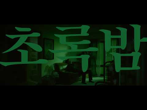 Trailer | BIFF2021 초록밤 Chorokbam l 한국영화의 오늘-비전