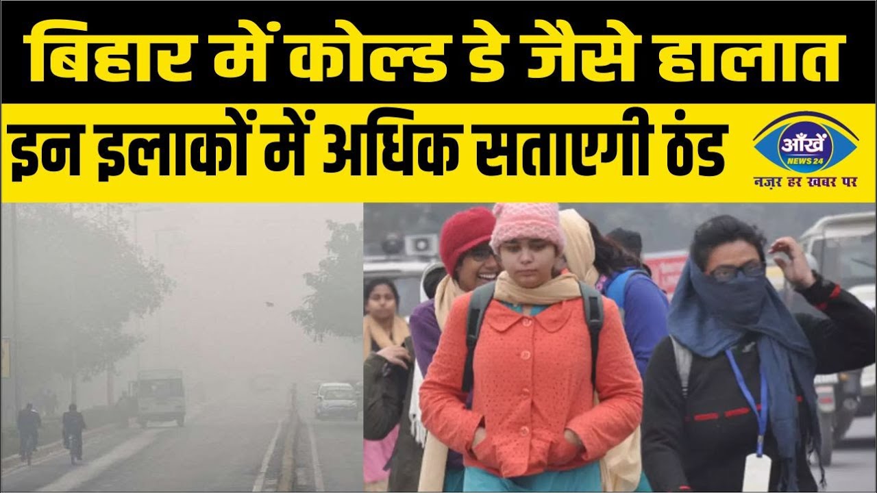 बिहार में कोल्‍ड डे जैसे हालात, इन इलाकों में अधिक सताएगी ठंड