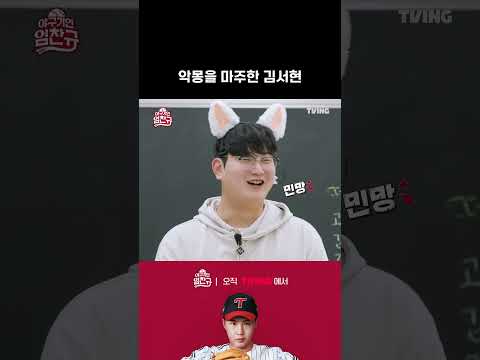 [야구기인 임찬규] 김서현 금기어 | #shorts I TVING SPORTS