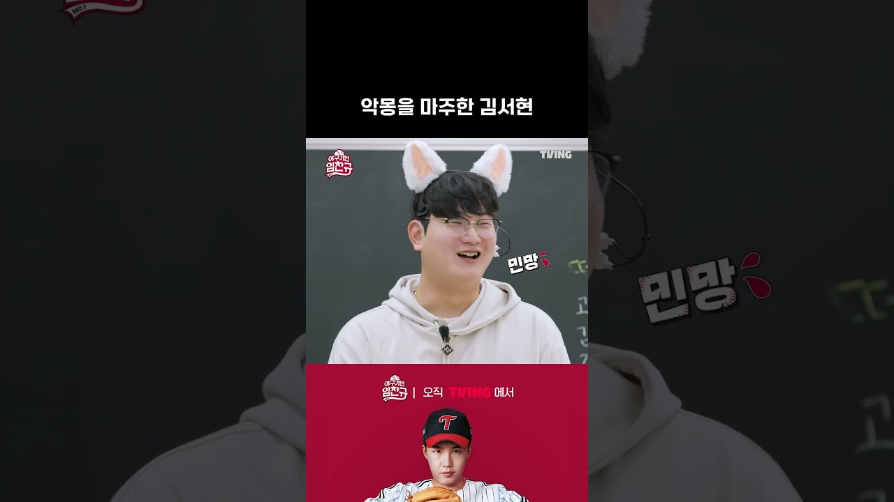 [야구기인 임찬규] 김서현 금기어 | #shorts I TVING SPORTS