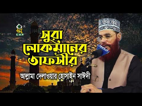 সূরা লোকমানের তাফসীর । আল্লামা দেলাওয়ার হোসাইন সাঈদী । Sura Lokmaner Tafsir । Sayedee । Bangla Waz