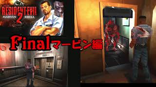 RE2 Marvin HELL MODマービン編プレイ ラスト