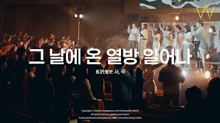 12 그 날에 온 열방 일어나ㅣ어노인팅14집