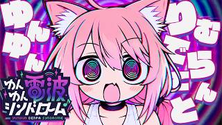 【ゆんゆん電波シンドローム】電波ソングで最高にハイになろうゆん！！！【猫宮ひなた】