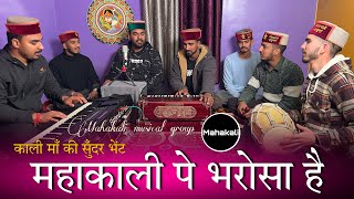 Download lagu महाकाली पे भरोसा है तो काहे घबराता है | महाकाली की सुँदर भेंट | Mahakali musical group mp3 Download lagu महाकाली पे भरोसा है तो काहे घबराता है | महाकाली की सुँदर भेंट | Mahakali musical group mp3