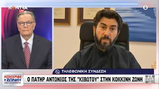 Ο πατέρας Αντώνιος λύνει τη σιωπή του για την Κιβωτό του κόσμου στον Πάνο Παναγιωτόπουλο