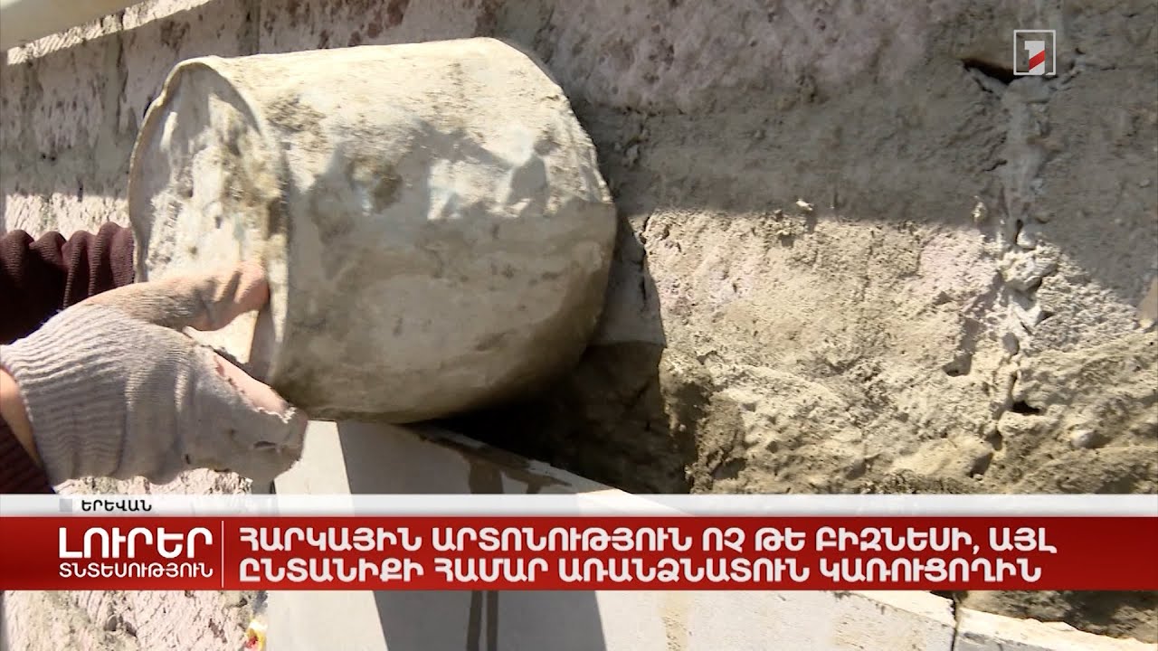 Հարկային արտոնություն ոչ թե բիզնեսի, այլ ընտանիքի համար առանձնատուն կառուցողին