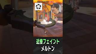 近接フェイントとマジックを披露するメルトン【 OverWatch / メルトン 切り抜き】 #short #shorts
