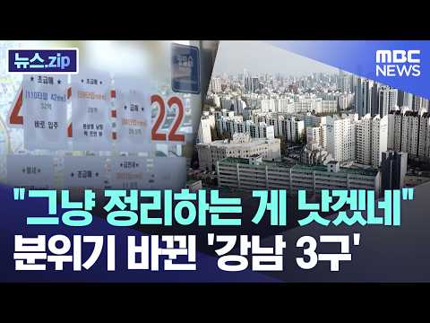 "그냥 정리하는 게 낫겠네" 분위기 바뀐 '강남 3구' [뉴스.zip/MBC뉴스]